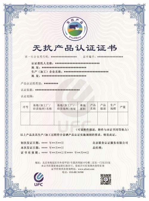 無(wú)抗產(chǎn)品認(rèn)證證書(shū)-修改