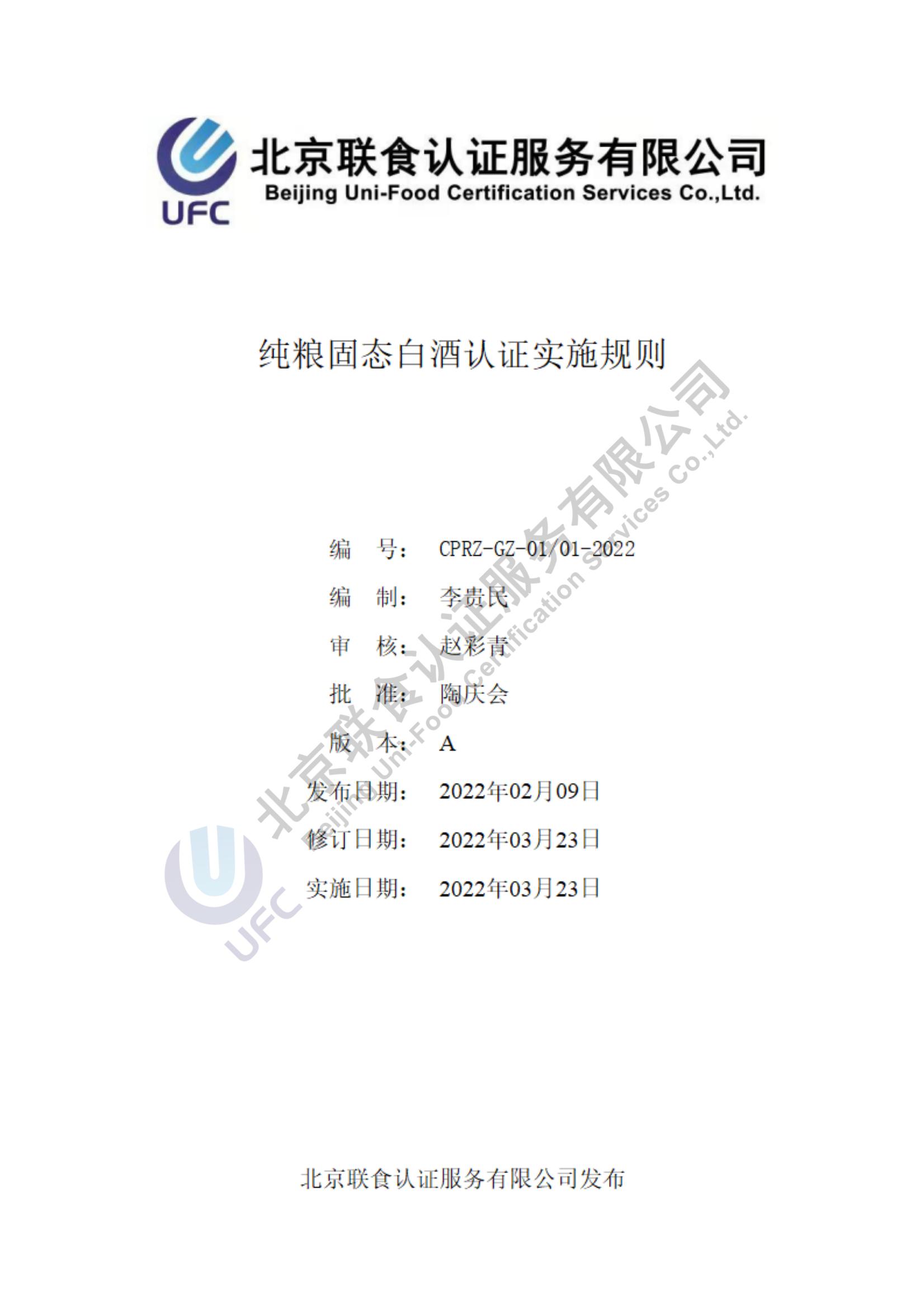 純糧固態(tài)白酒認(rèn)證實施規(guī)則（第3版）2022.03.23_00.jpg