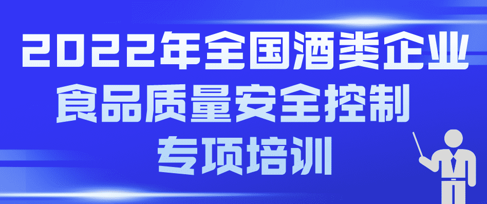 2022年全國酒類企業(yè)食品質(zhì)量安全控制 專項培訓預通知